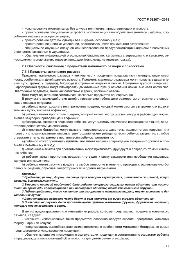 ГОСТ Р 58207-2018