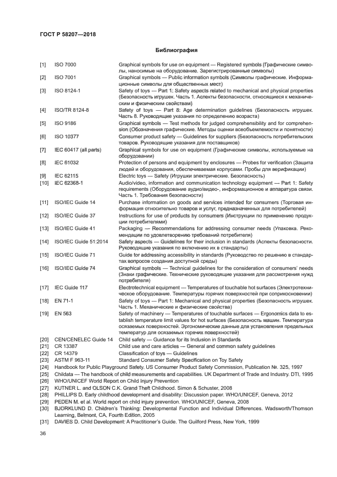 ГОСТ Р 58207-2018