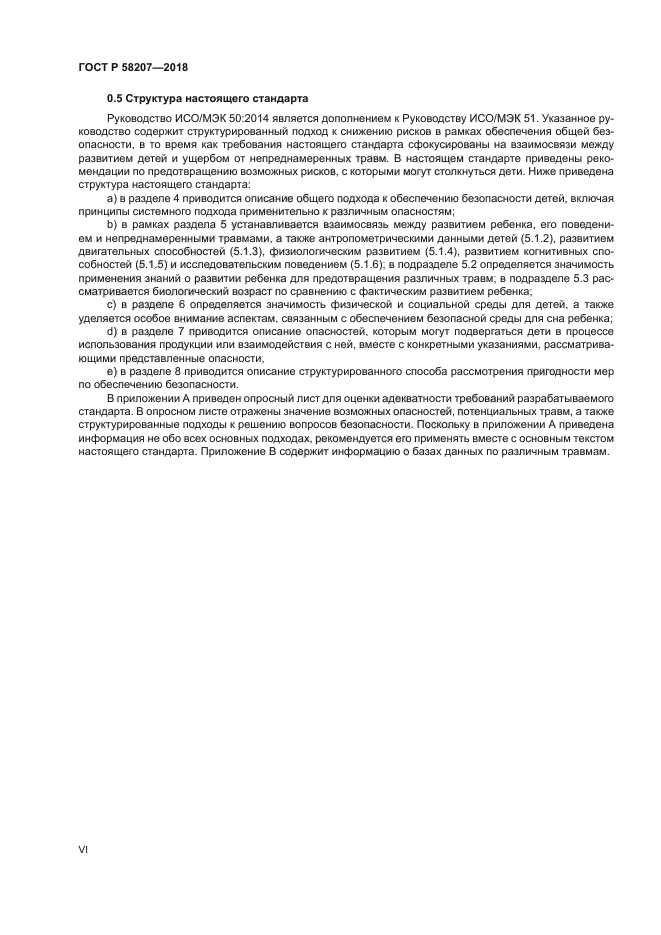 ГОСТ Р 58207-2018