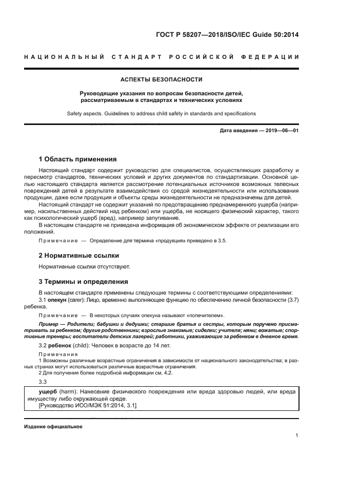 ГОСТ Р 58207-2018