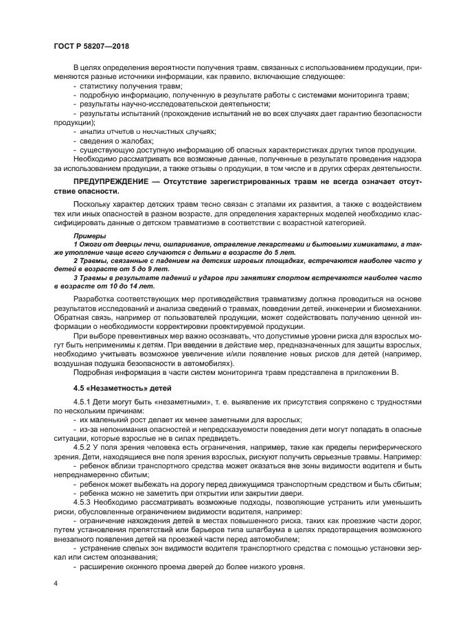 ГОСТ Р 58207-2018