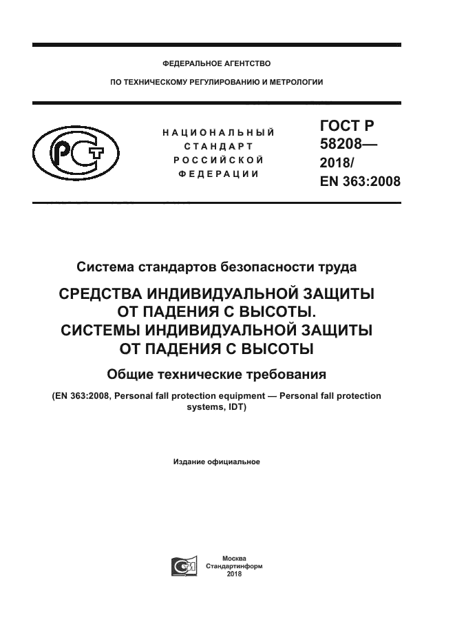 ГОСТ Р 58208-2018