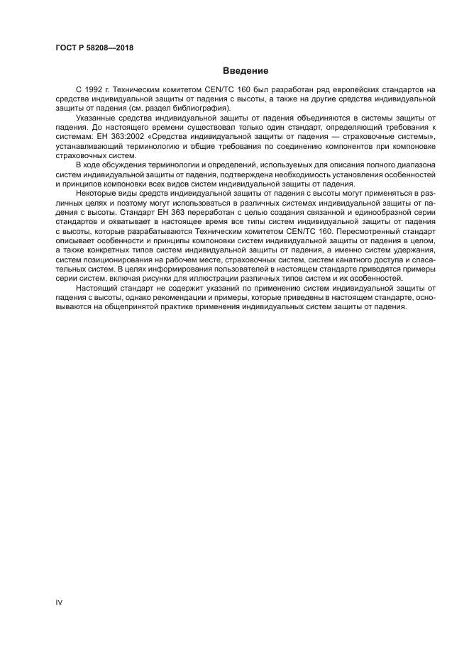 ГОСТ Р 58208-2018