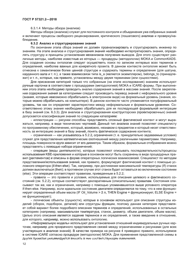 ГОСТ Р 57321.2-2018