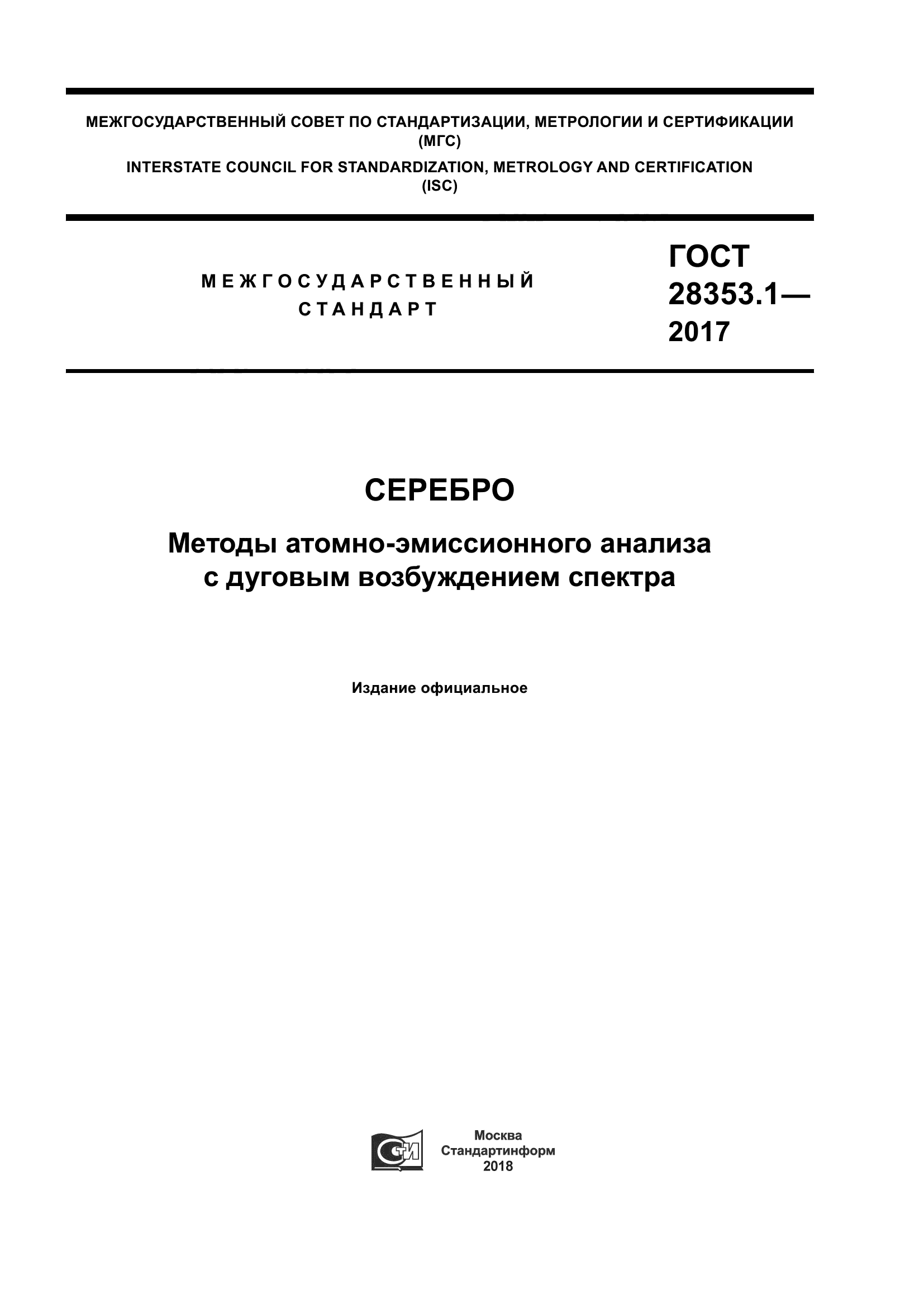 ГОСТ 28353.1-2017