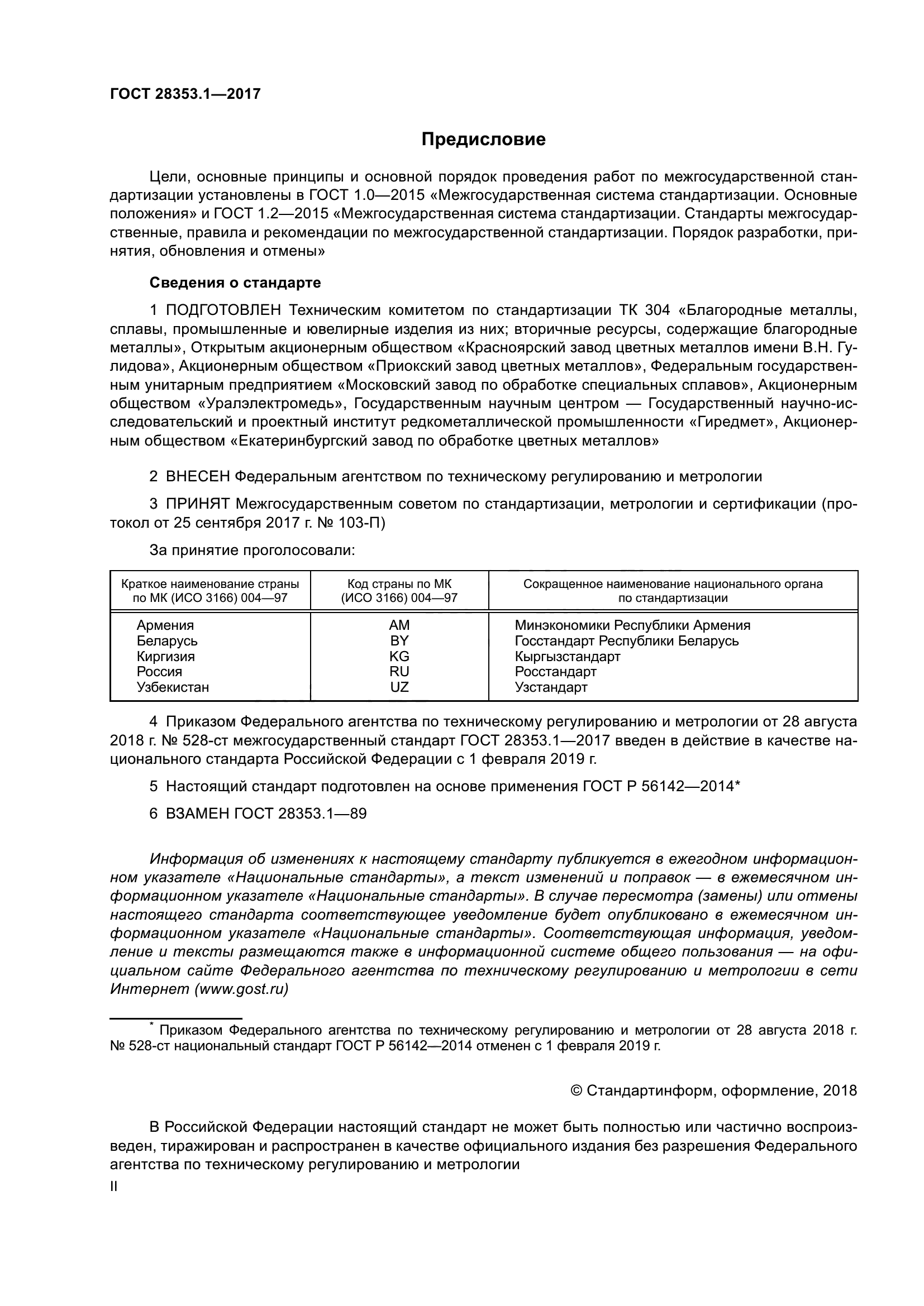 ГОСТ 28353.1-2017