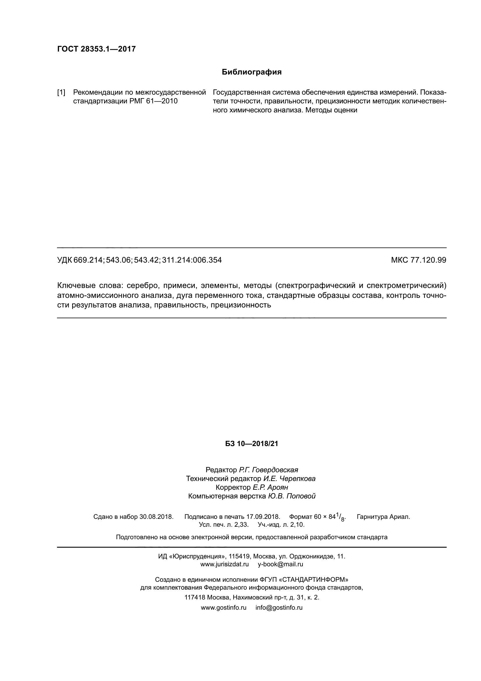 ГОСТ 28353.1-2017