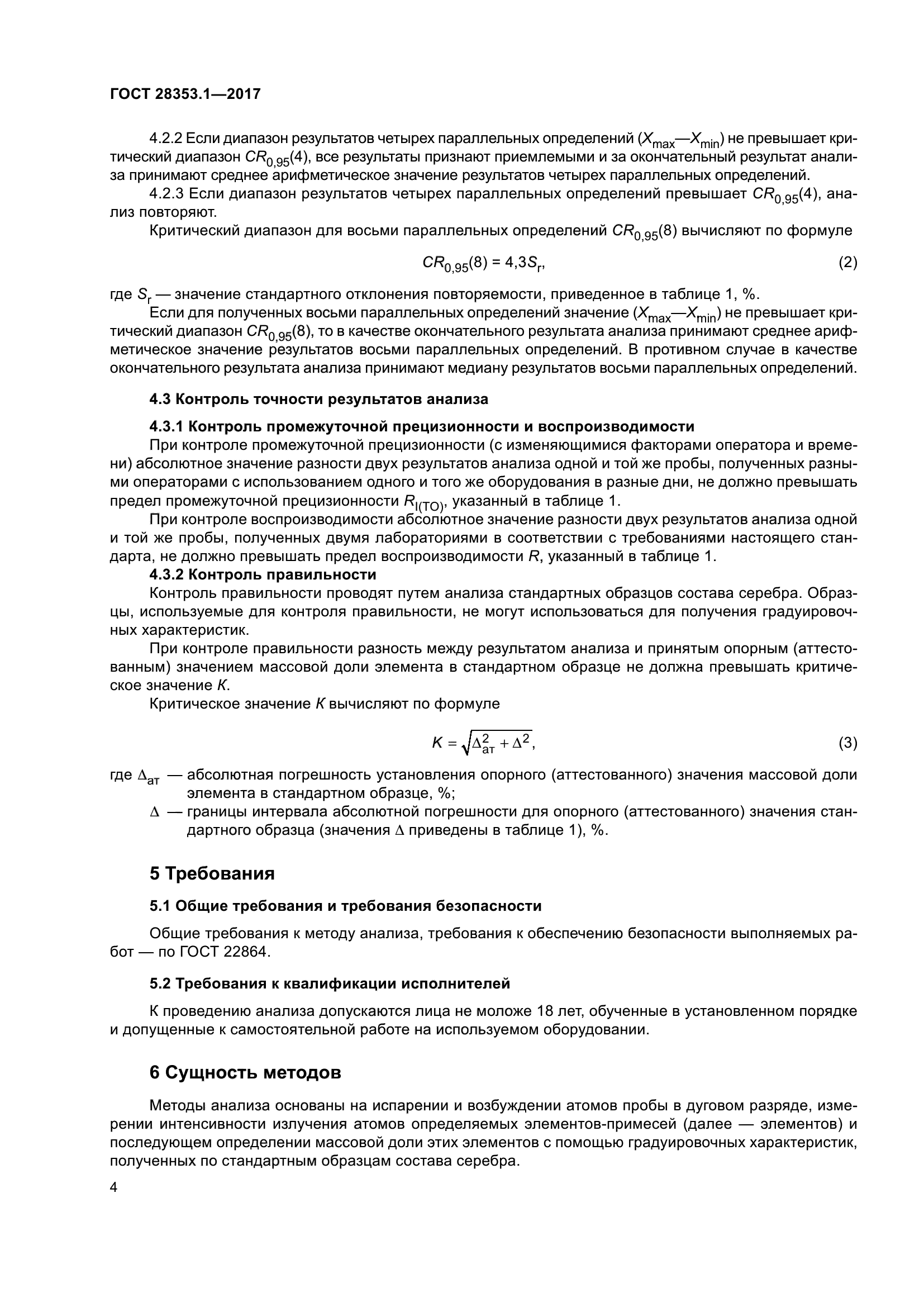 ГОСТ 28353.1-2017