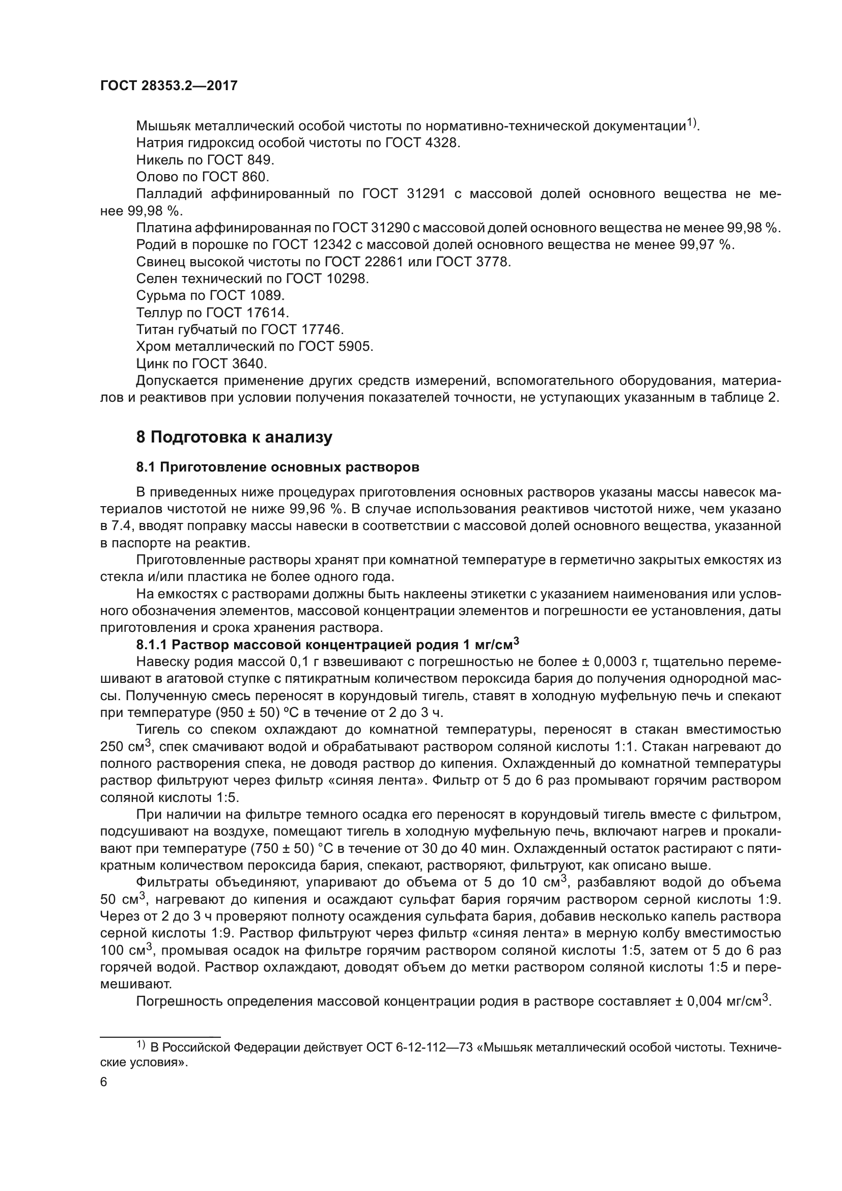 ГОСТ 28353.2-2017