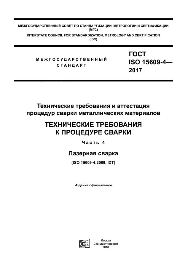 ГОСТ ISO 15609-4-2017
