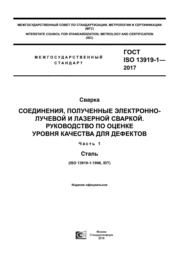 ГОСТ ISO 13919-1-2017