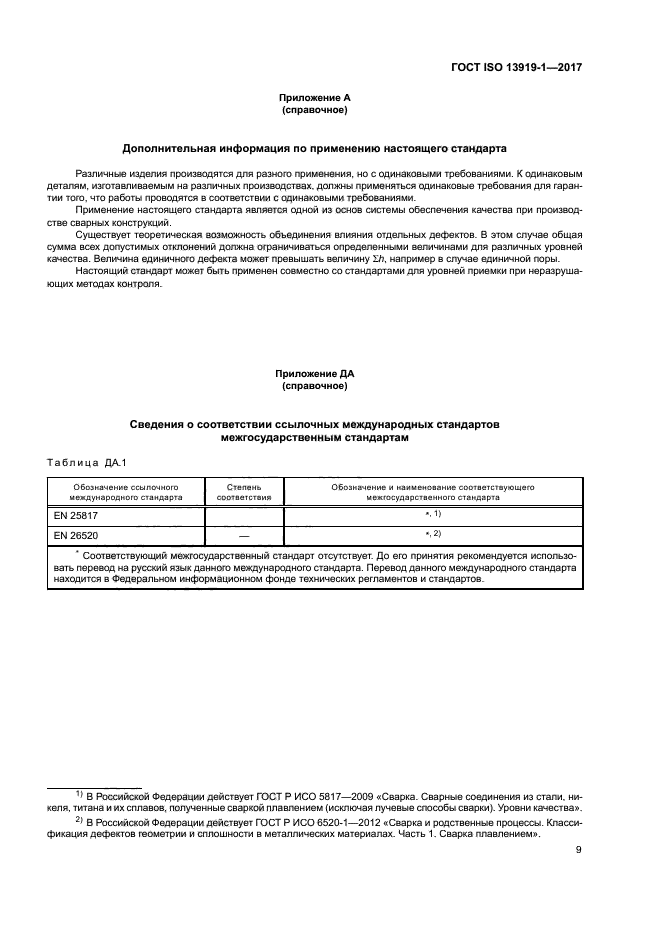 ГОСТ ISO 13919-1-2017