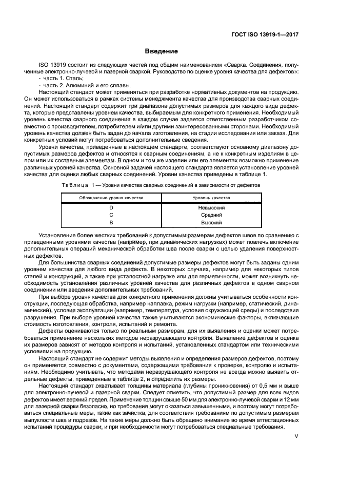 ГОСТ ISO 13919-1-2017