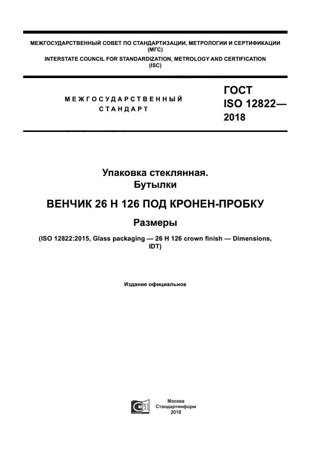 ГОСТ ISO 12822-2018