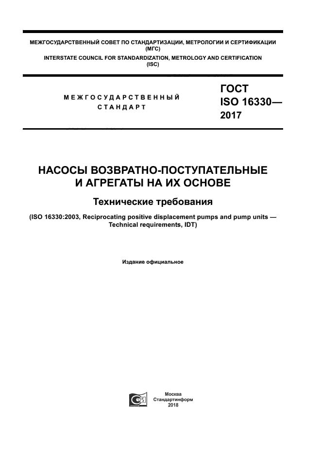 ГОСТ ISO 16330-2017