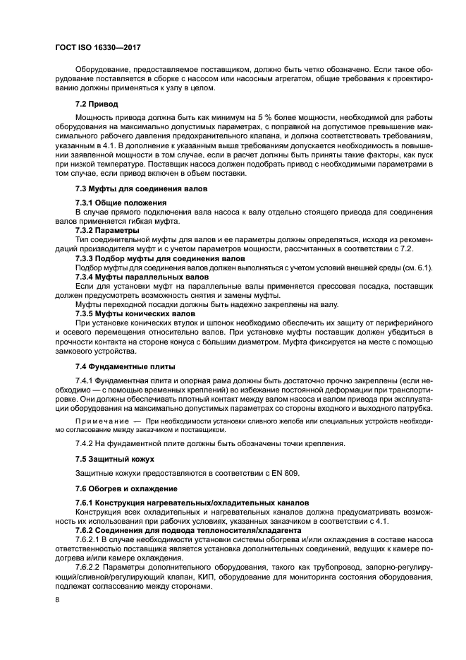 ГОСТ ISO 16330-2017