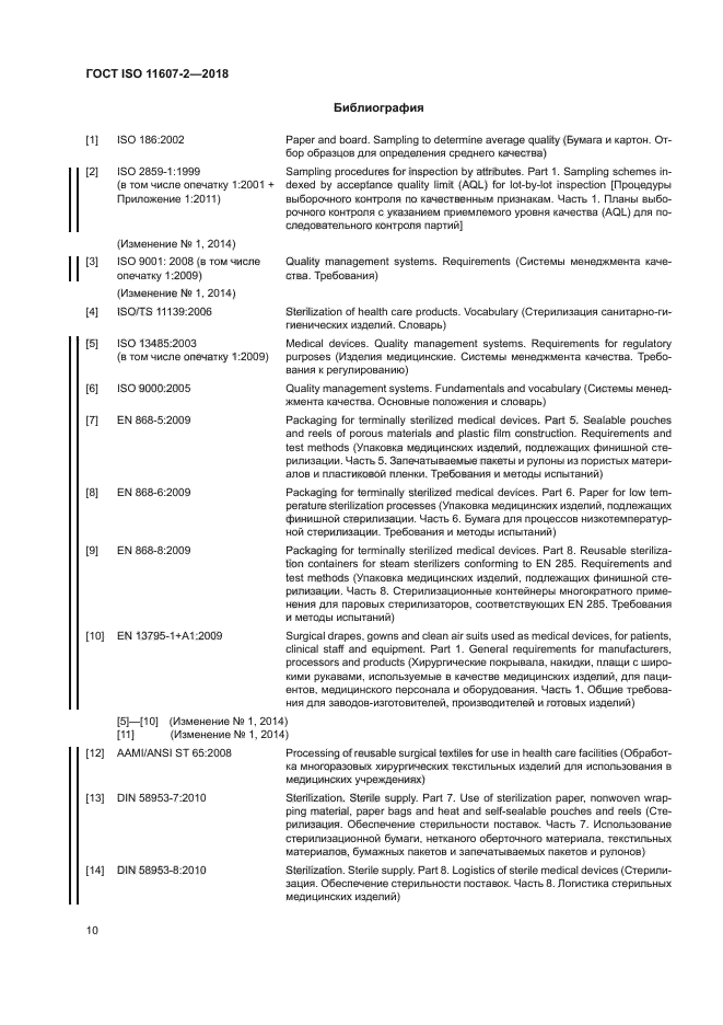 ГОСТ ISO 11607-2-2018