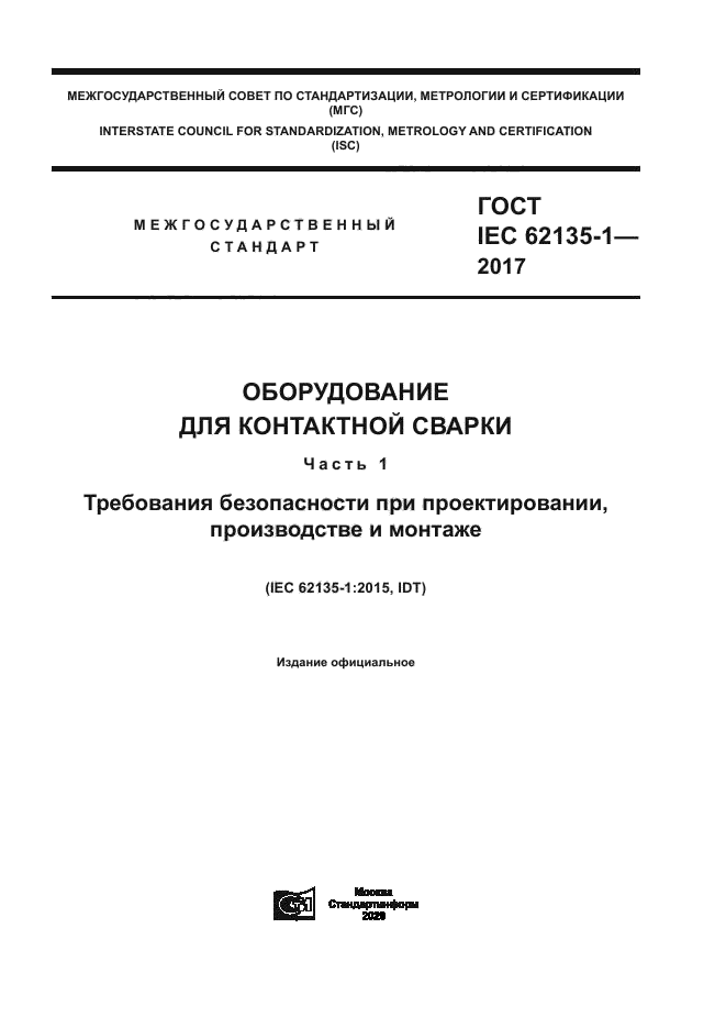 ГОСТ IEC 62135-1-2017