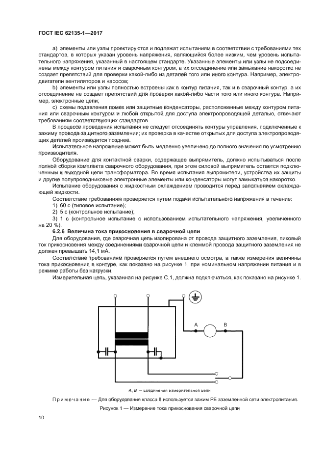 ГОСТ IEC 62135-1-2017