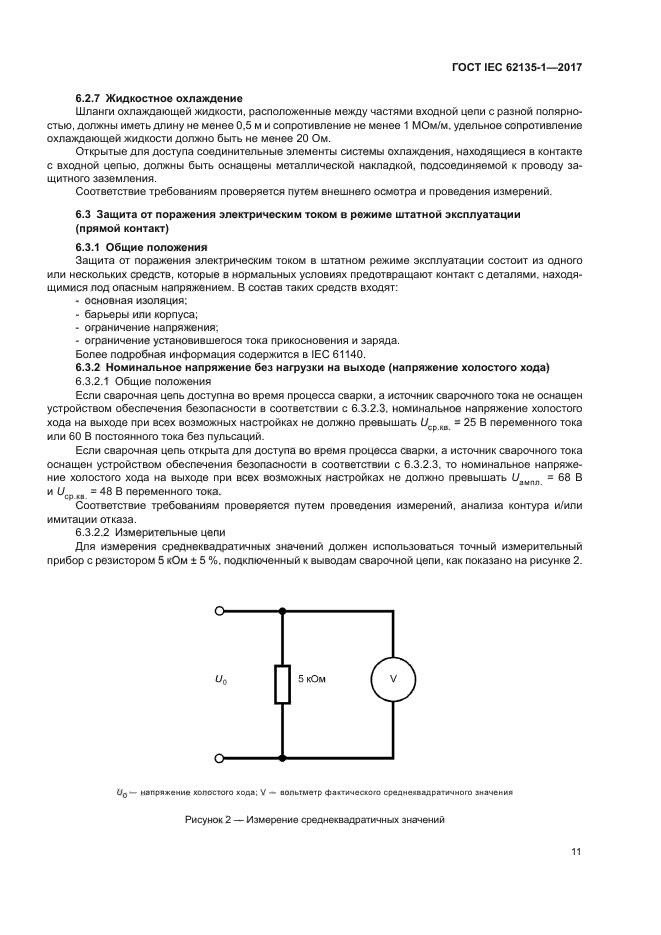 ГОСТ IEC 62135-1-2017