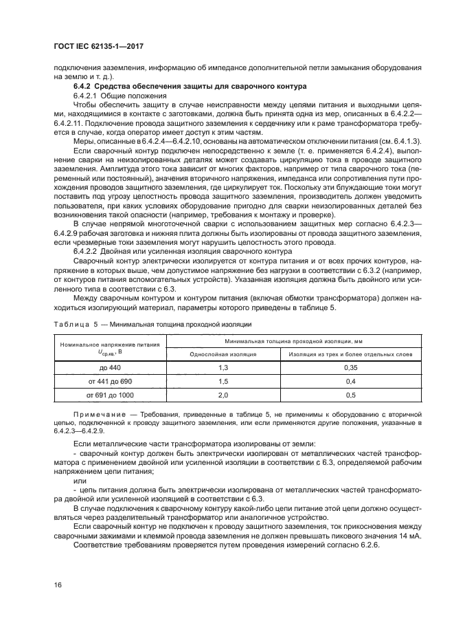 ГОСТ IEC 62135-1-2017