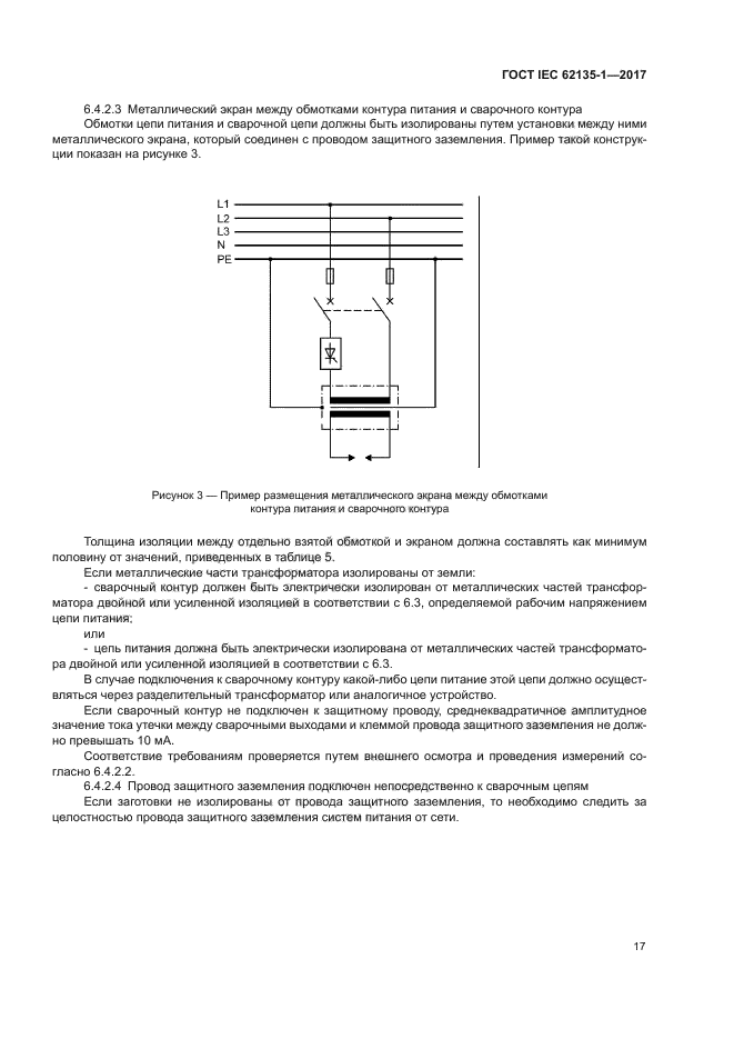 ГОСТ IEC 62135-1-2017