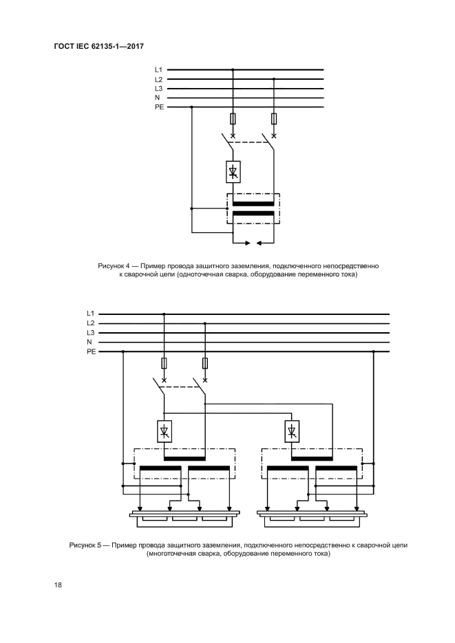 ГОСТ IEC 62135-1-2017