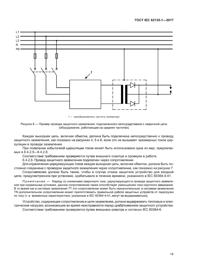 ГОСТ IEC 62135-1-2017