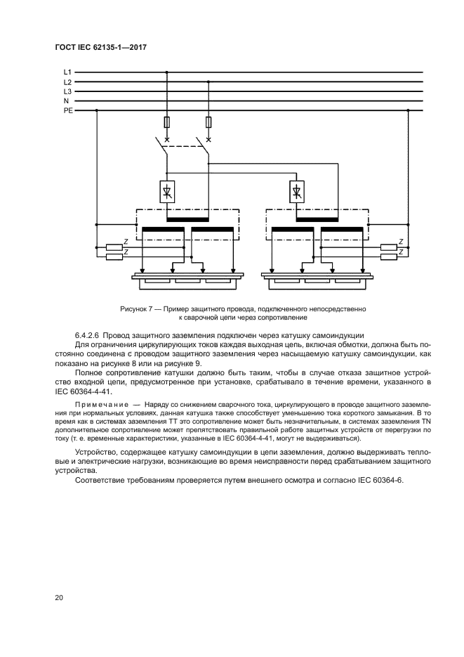 ГОСТ IEC 62135-1-2017