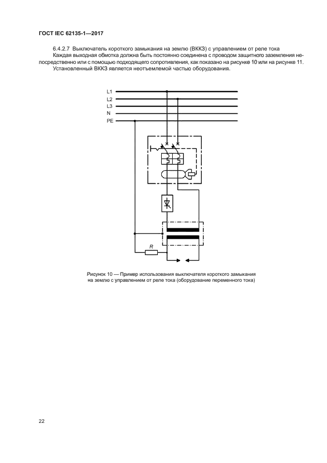 ГОСТ IEC 62135-1-2017