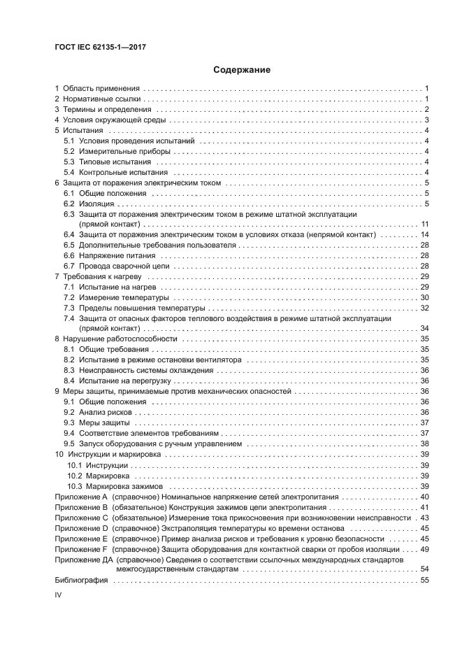 ГОСТ IEC 62135-1-2017