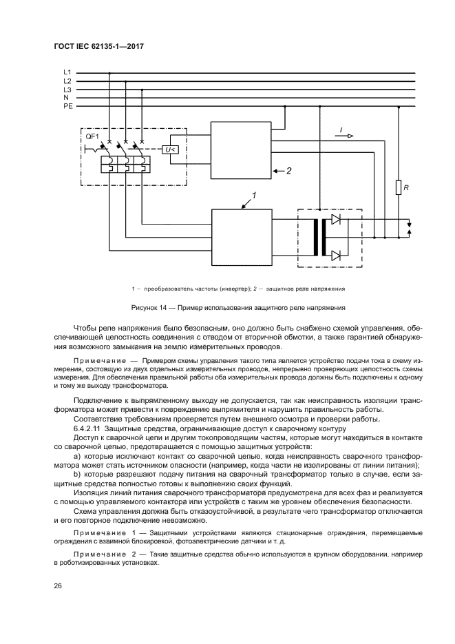 ГОСТ IEC 62135-1-2017