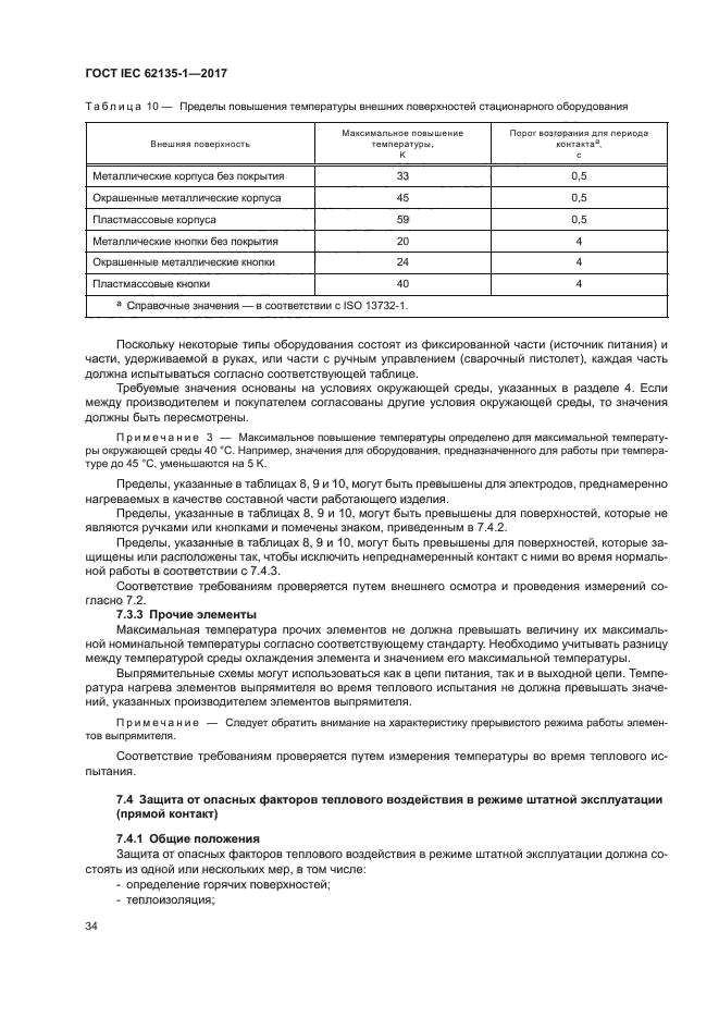 ГОСТ IEC 62135-1-2017