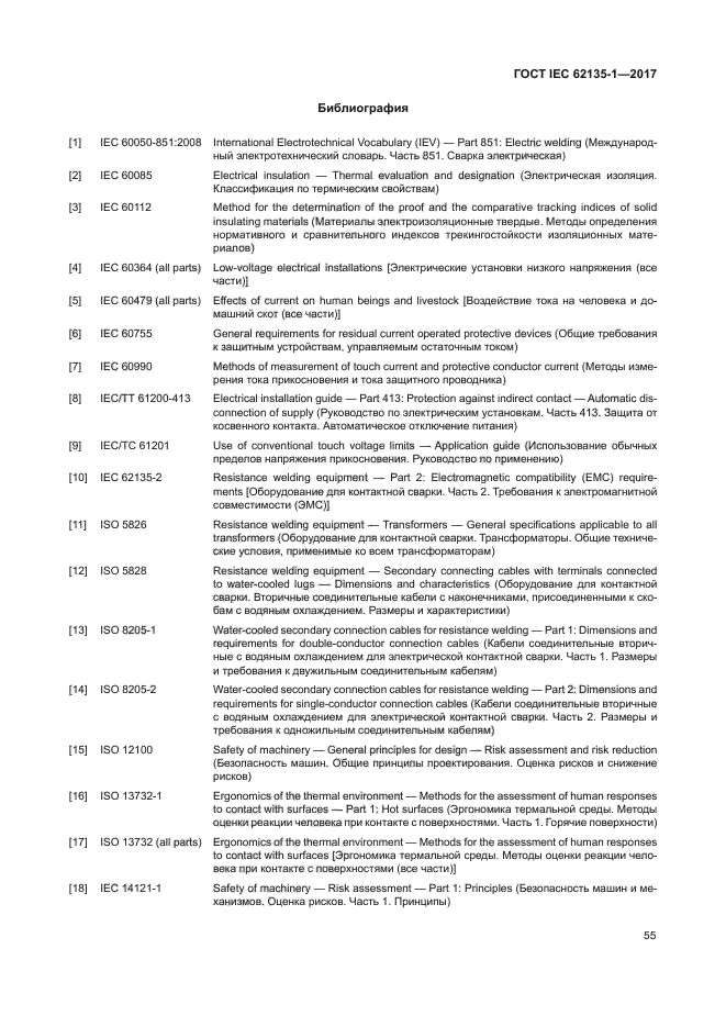 ГОСТ IEC 62135-1-2017