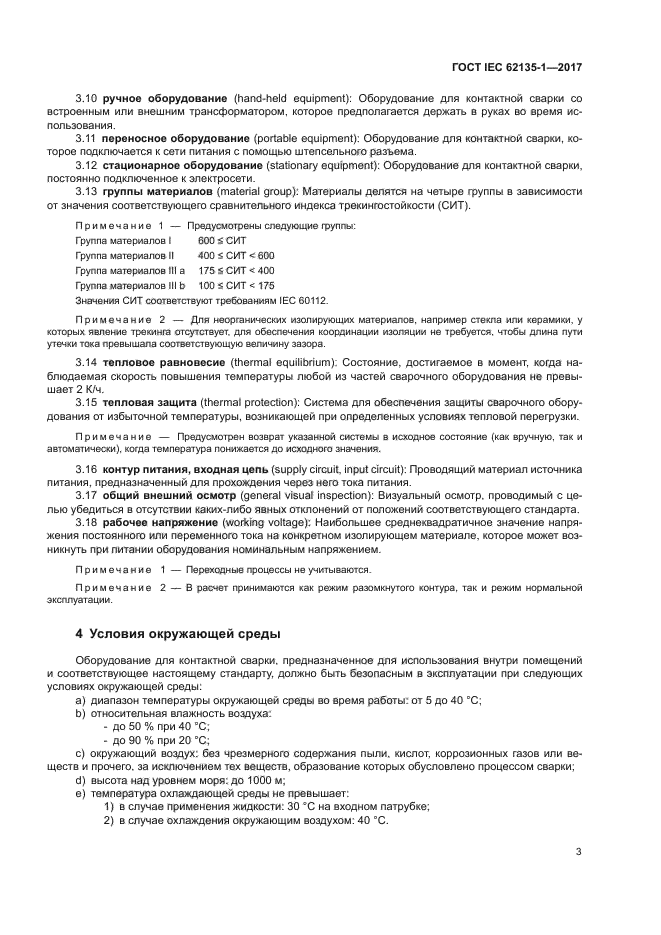 ГОСТ IEC 62135-1-2017