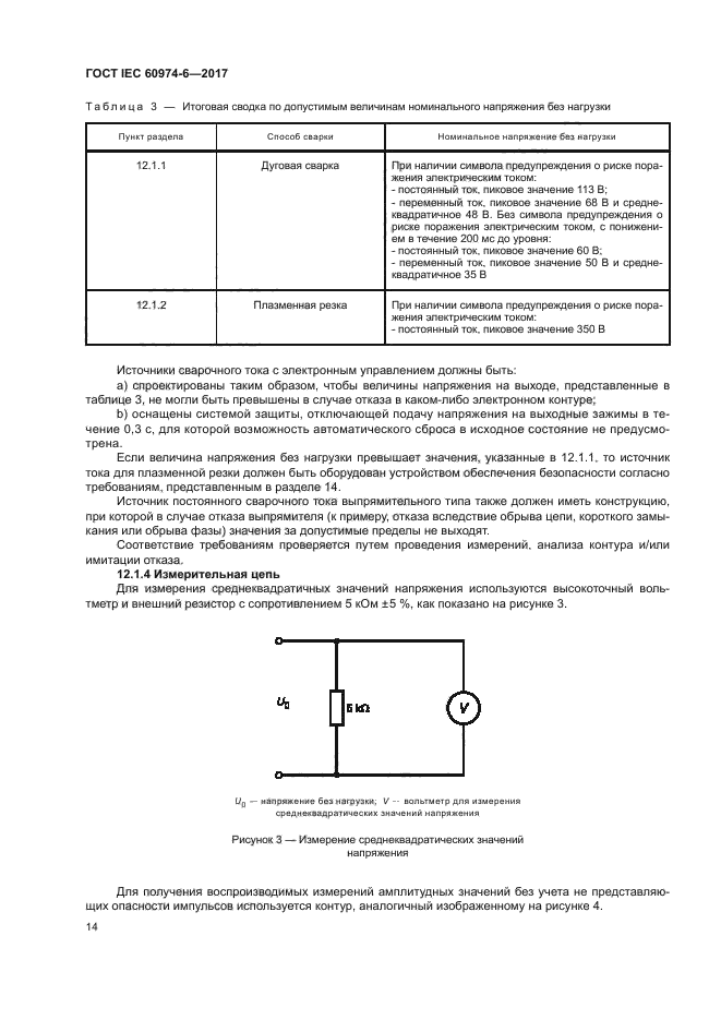 ГОСТ IEC 60974-6-2017
