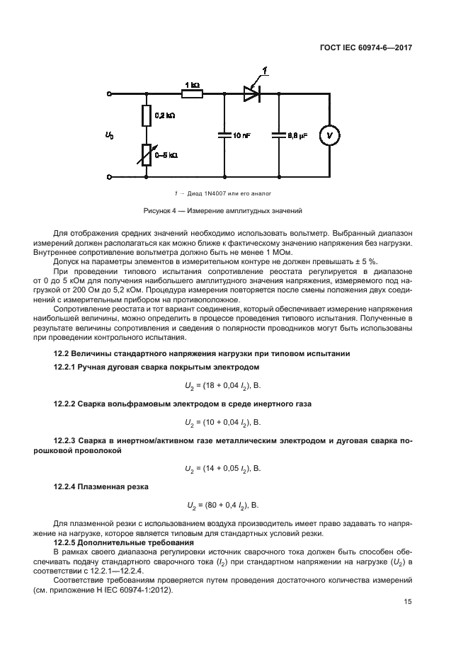 ГОСТ IEC 60974-6-2017