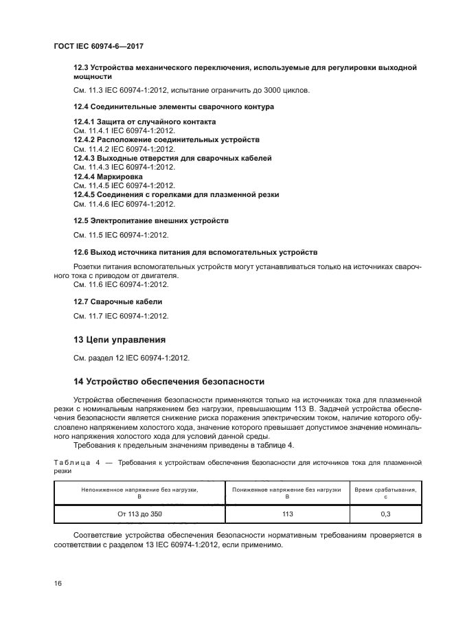 ГОСТ IEC 60974-6-2017