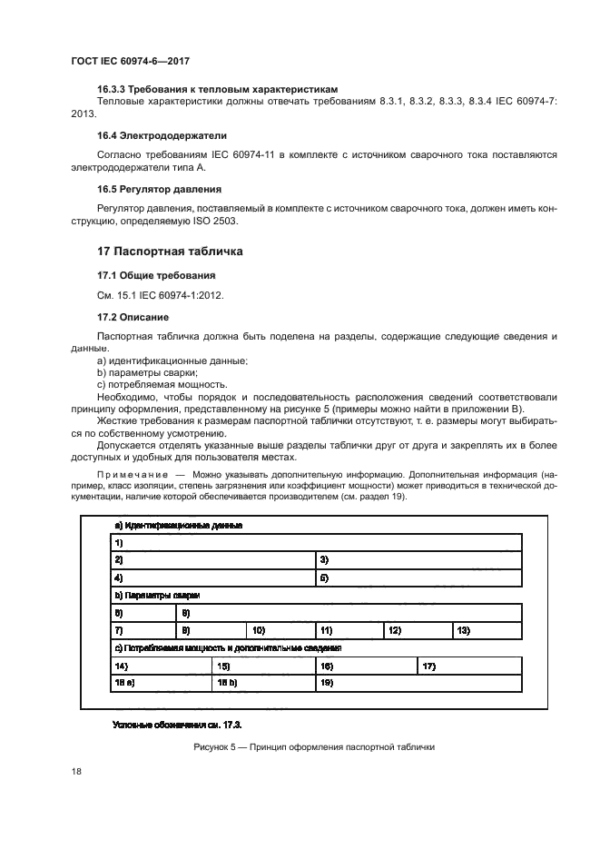 ГОСТ IEC 60974-6-2017