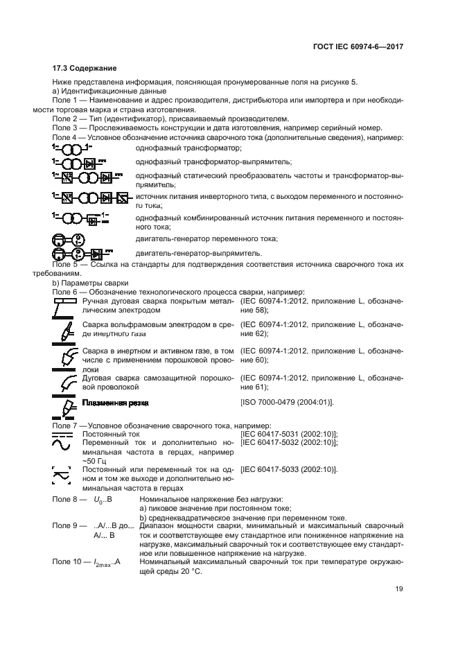 ГОСТ IEC 60974-6-2017