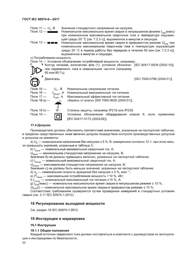 ГОСТ IEC 60974-6-2017