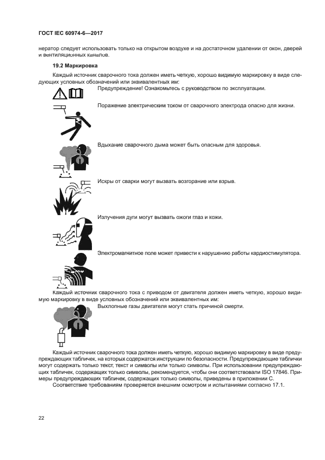 ГОСТ IEC 60974-6-2017