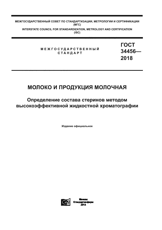 ГОСТ 34456-2018