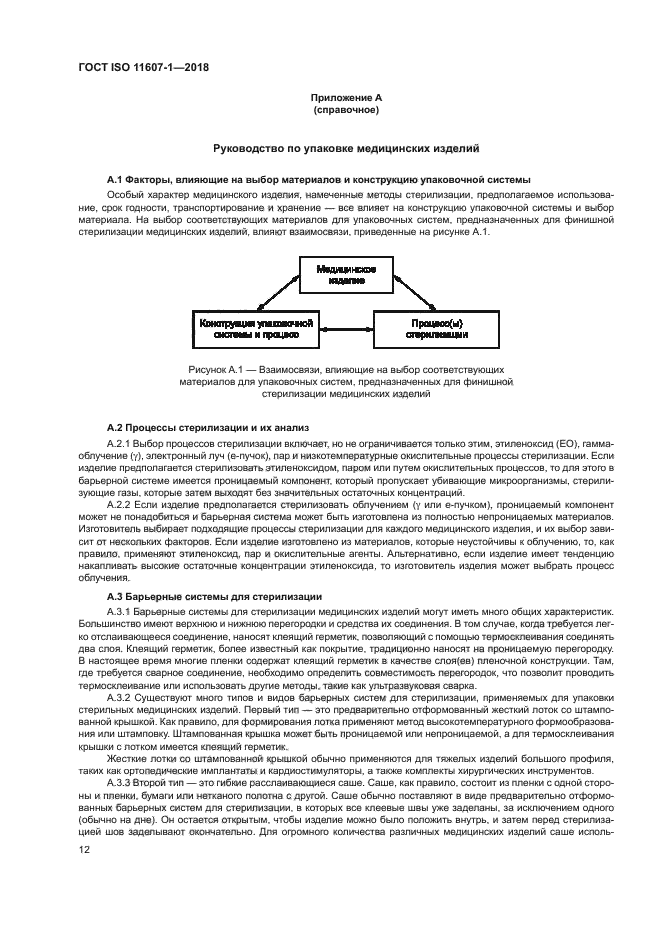 ГОСТ ISO 11607-1-2018