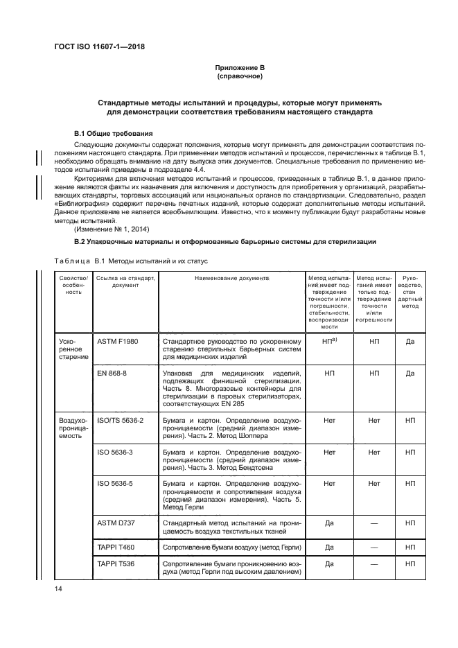 ГОСТ ISO 11607-1-2018