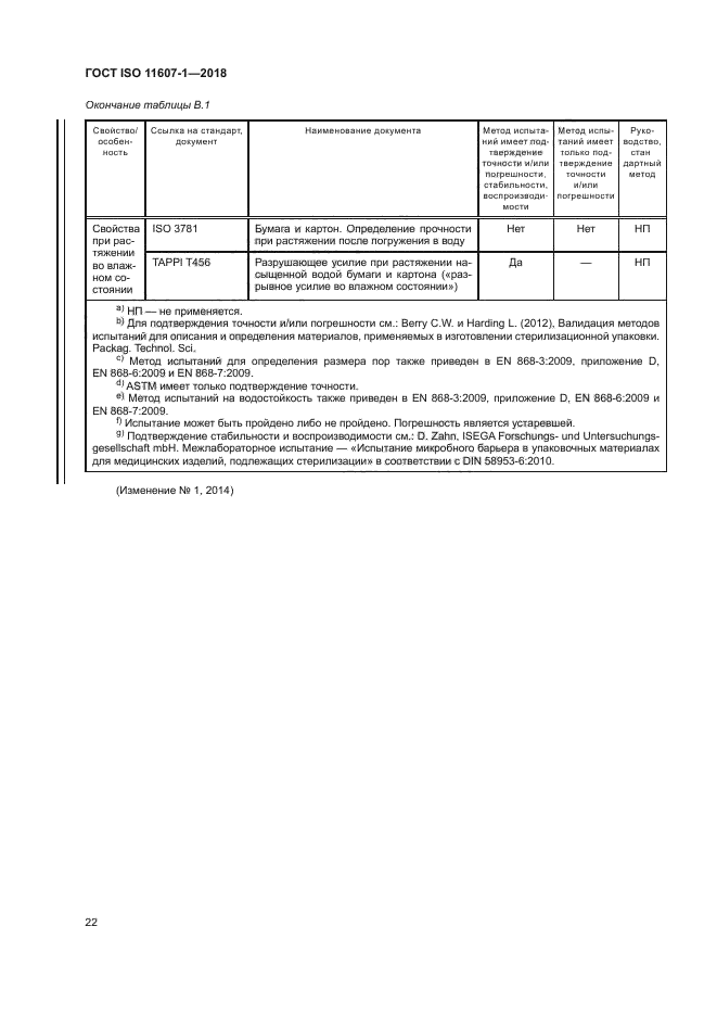 ГОСТ ISO 11607-1-2018