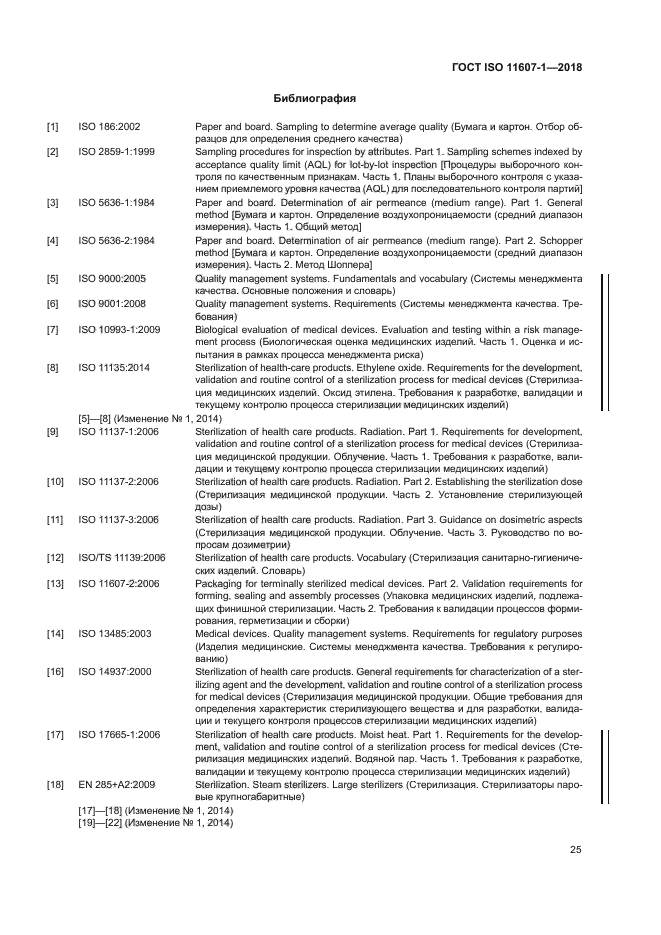 ГОСТ ISO 11607-1-2018