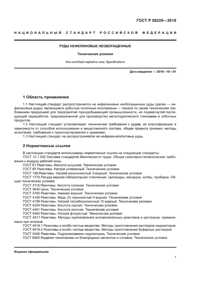 ГОСТ Р 58220-2018