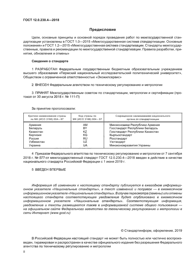 ГОСТ 12.0.230.4-2018