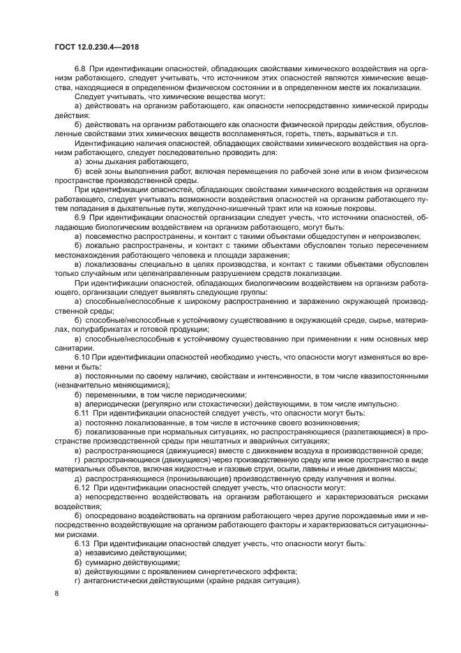 ГОСТ 12.0.230.4-2018